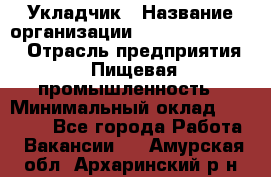 Укладчик › Название организации ­ Fusion Service › Отрасль предприятия ­ Пищевая промышленность › Минимальный оклад ­ 15 000 - Все города Работа » Вакансии   . Амурская обл.,Архаринский р-н